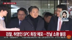 '노조 탈퇴 강요 의혹' SPC 허영인 회장 끝내 체포...검찰 수사 속도