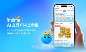 [업계단신] 동원몰, ‘AI 쇼핑 어시스턴트’ 도입
