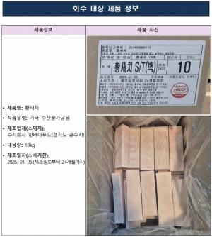 식약처, 카드뮴 초과 검출 ‘한바다푸드 황새치품’ 판매 중단·회수
