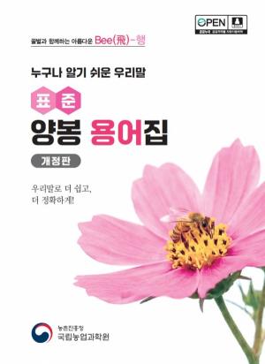 알쏭달쏭 양봉 용어, 누구나 알기 쉽게 우리말로 바꾼다