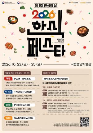 제1회 한식의 날, 국립중앙박물관에서 사흘간 축제 연다